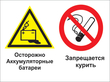 Кз 49 осторожно - аккумуляторные батареи. запрещается курить. (пленка, 400х300 мм) в Чехове