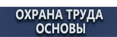 магазин охраны труда в Чехове - Таблички и плакаты в электроустановках купить