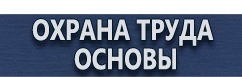 магазин охраны труда в Чехове - Журналы регистрации инструктажей по охране труда на рабочем месте купить купить