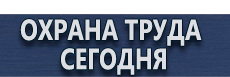 Табличка огнеопасно газ купить наклейка купить - магазин охраны труда в Чехове