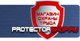 Указательные знаки безопасности - Магазин охраны труда Протекторшоп в Чехове