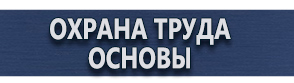 магазин охраны труда в Чехове - Плакаты и знаки по электробезопасности купить