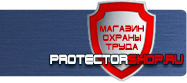 Вспомогательные таблички безопасности купить - магазин охраны труда в Чехове