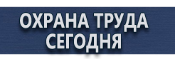 Информационные щиты купить - магазин охраны труда в Чехове