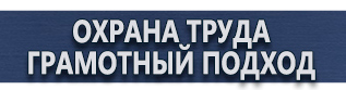 магазин охраны труда в Чехове - Информационные щиты по губернаторской программе купить