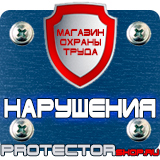 Магазин охраны труда Протекторшоп Дорожные знаки всех типов в Чехове