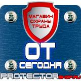 Магазин охраны труда Протекторшоп Строительные информационные щиты в Чехове