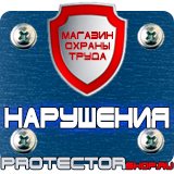 Магазин охраны труда Протекторшоп Какие плакаты по электробезопасности относятся к предупреждающим в Чехове