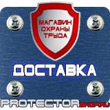 Магазин охраны труда Протекторшоп Купить знаки безопасности по охране труда в Чехове