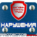 Магазин охраны труда Протекторшоп Плакаты по охране труда и технике безопасности на производстве в Чехове