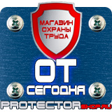 Магазин охраны труда Протекторшоп Знаки по охране труда и технике безопасности в Чехове