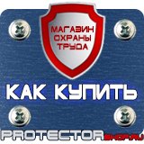 Магазин охраны труда Протекторшоп Знаки пожарной безопасности зданий и помещений в Чехове