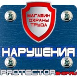 Магазин охраны труда Протекторшоп Знаки пожарной безопасности зданий и помещений в Чехове