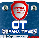 Магазин охраны труда Протекторшоп Информационные щиты по губернаторской программе в Чехове