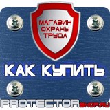 Магазин охраны труда Протекторшоп Знак по охране труда прочие опасности в Чехове