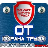 Магазин охраны труда Протекторшоп Дорожные знаки на флуоресцентной основе в Чехове