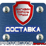 Магазин охраны труда Протекторшоп Информационные щиты пвх в Чехове