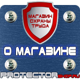 Магазин охраны труда Протекторшоп Информационные щиты пвх в Чехове