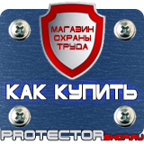 Магазин охраны труда Протекторшоп Знаки по технике безопасности на производстве в Чехове