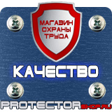 Магазин охраны труда Протекторшоп Знаки по технике безопасности на производстве в Чехове